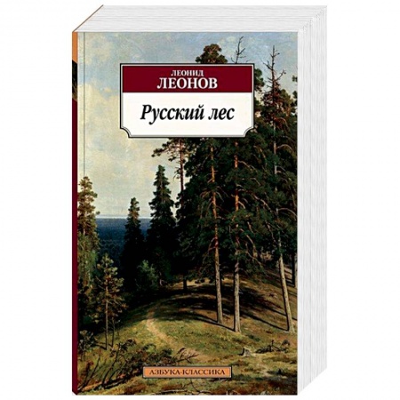 Классика, современная литература, книга Русский лес