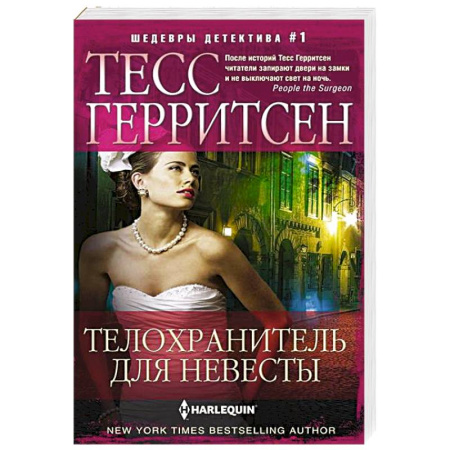 Детективы, триллеры, книга Телохранитель для невесты