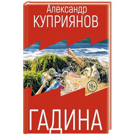 Классика, современная литература, книга Гадина: ироническая проза