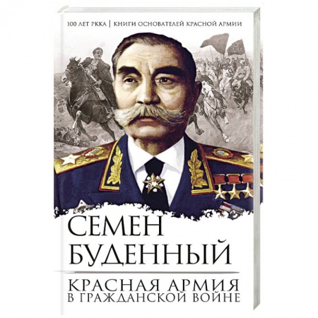 История войн, книга Красная армия в Гражданской войне