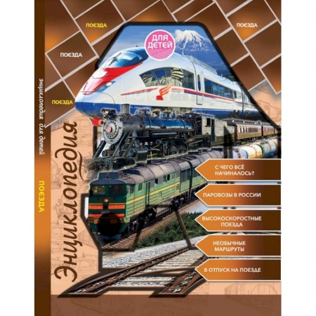 Познавательная литература, книга Поезда