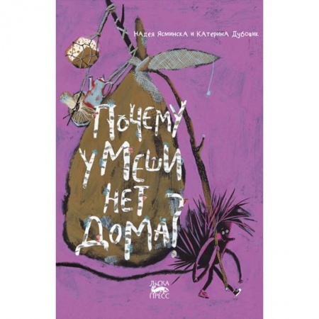 Сказки, книга Почему у Меши нет дома?