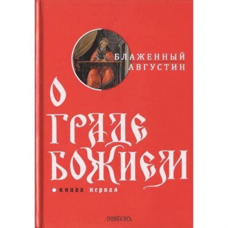 Общественные и гуманитарные науки, книга О граде Божием. Книга 1