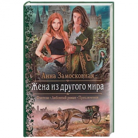 Фантастика, фэнтези, книга Жена из другого мира