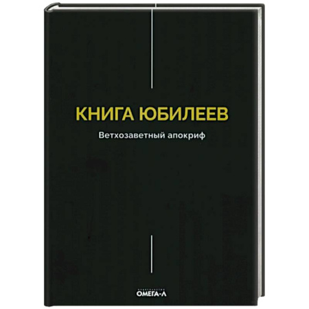 Христианство, книга Книга Юбилеев, или Малое Бытие. Ветхозаветный апокриф