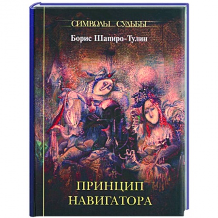 Книги, книга Принцип навигатора