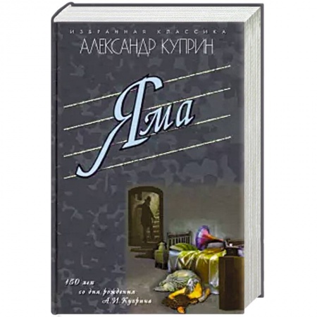 Классика, современная литература, книга Яма .Гранатовый браслет. Олеся. Поединок. Суламифь