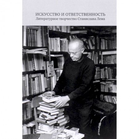 книга Искусство и ответственность. Литературное творчество Станислава Лема с доставкой по Франции Общественные и гуманитарные науки, книга Искусство и ответственность. Литературное творчество Станислава Лема