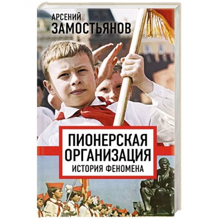 От Руси до России, книга Пионерская организация. История феномена