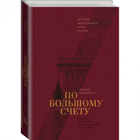 Экономика. Бизнес, книга По большому счету. История Центрального Банка России