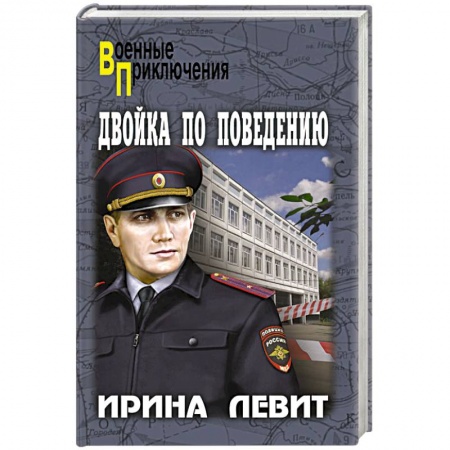Детективы, триллеры, книга Двойка по поведению