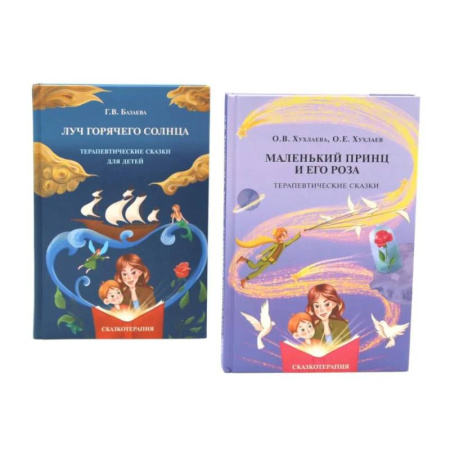 Общественные и гуманитарные науки, книга Маленький принц и его роза. Луч горячего солнца. Терапевтические сказки для детей (комплект из 2-х книг)