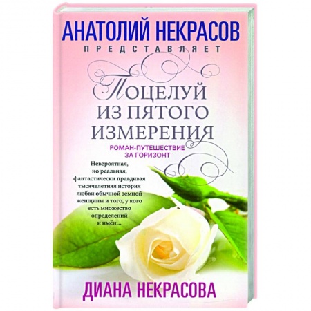 Классика, современная литература, книга Поцелуй из пятого измерения