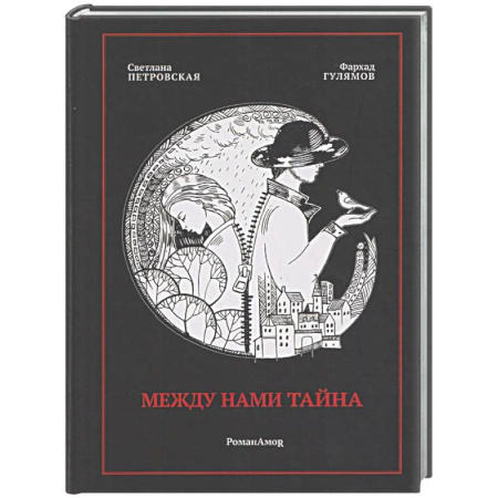 Классика, современная литература, книга Между нами тайна