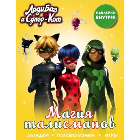 Познавательная литература, книга Леди Баг и Супер-Кот. Магия талисманов (с наклейками)