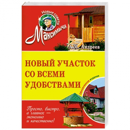 Книги, книга Новый участок со всеми удобствами. Обновленное издание