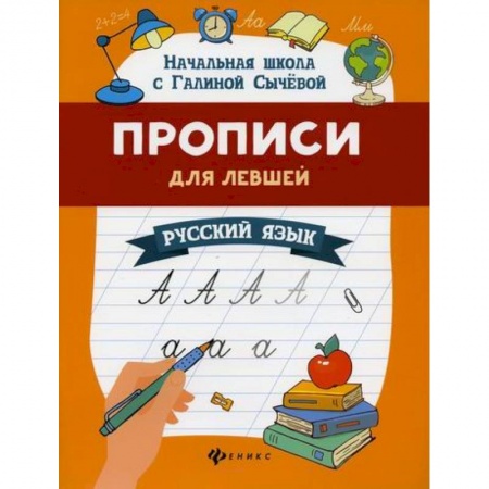 Дошкольникам, книга Прописи для левшей: русский язык