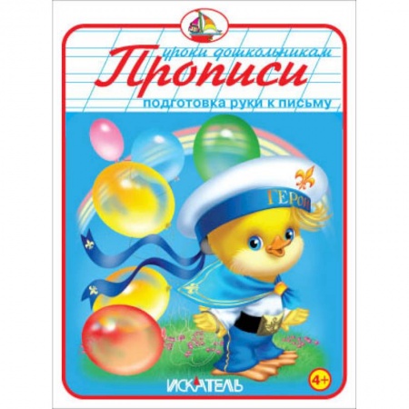 Книги, книга Прописи. Подготовка руки к письму