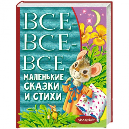 Книги для самых маленьких (0-3 года), книга Все-все-все маленькие сказки и стихи
