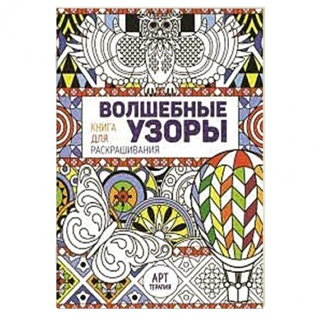 Книги, книга Волшебные узоры. Книга для раскрашивания