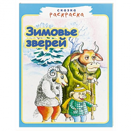 Досуг, творчество и кулинария, книга Зимовье зверей
