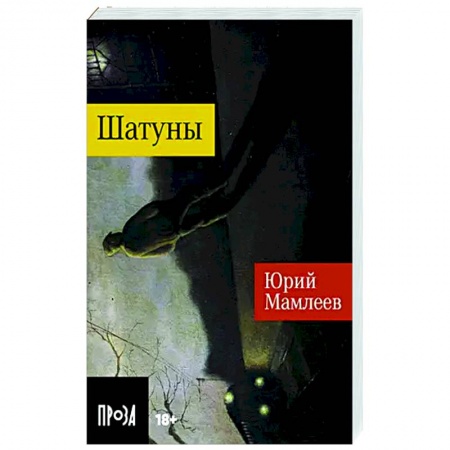 Классика, современная литература, книга Шатуны