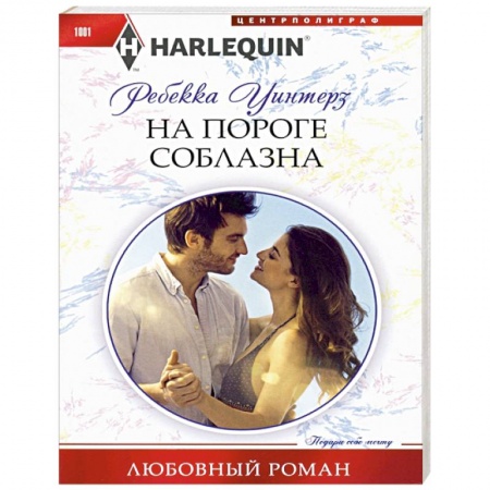 Классика, современная литература, книга На пороге соблазна