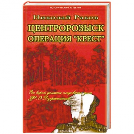 Детективы, триллеры, книга Центророзыск: Операция 'Крест'