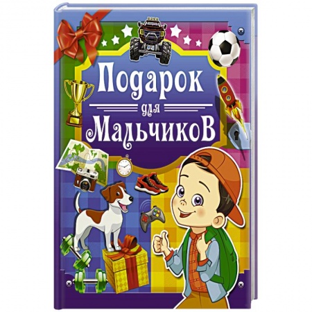 Познавательная литература, книга Подарок для мальчиков
