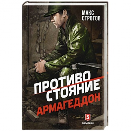 Детективы, триллеры, книга Противостояние. Армагеддон