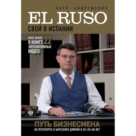 Заметки путешественника, книга El Ruso. Свой в Испании