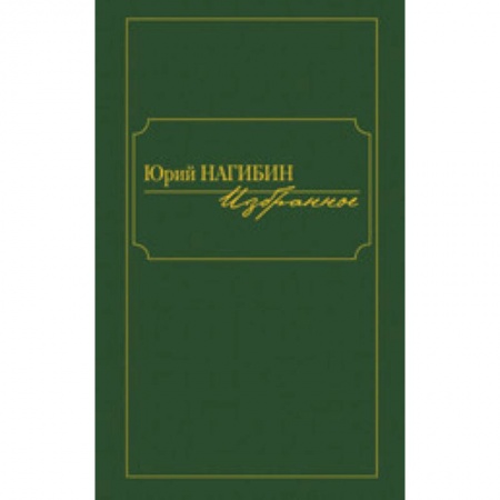Классика, современная литература, книга Избранное. Нагибин Ю.