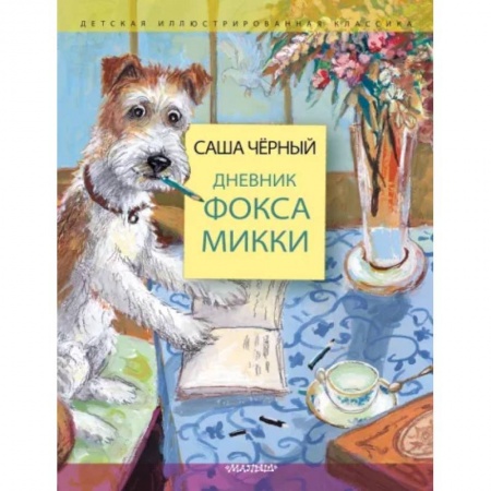 Проза для детей, книга Дневник фокса Микки