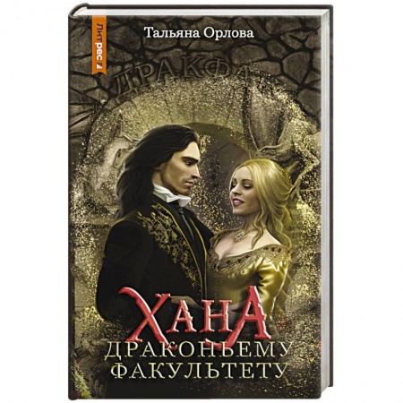 Фантастика, фэнтези, книга Хана драконьему факультету