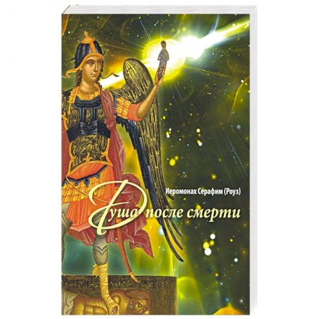 Православие, книга Душа после смерти