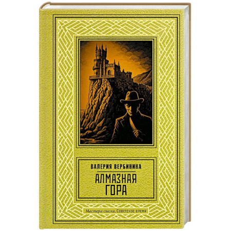 Книги, книга Алмазная гора
