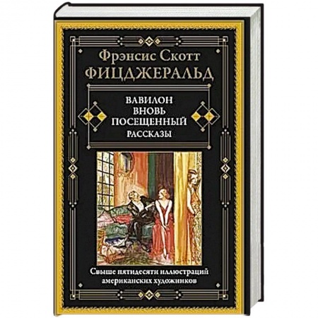 Классика, современная литература, книга Вавилон, вновь посещенный.