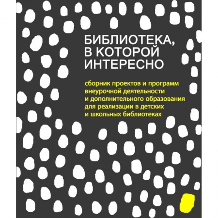 Учителям, педагогам, воспитателям, книга Библиотека, в которой интересно: сборник проектов