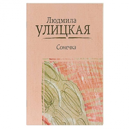 Классика, современная литература, книга Сонечка