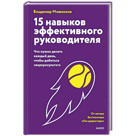 Менеджмент, книга 15 навыков эффективного руководителя: что нужно делать каждый день, чтобы добиться сверхрезультата