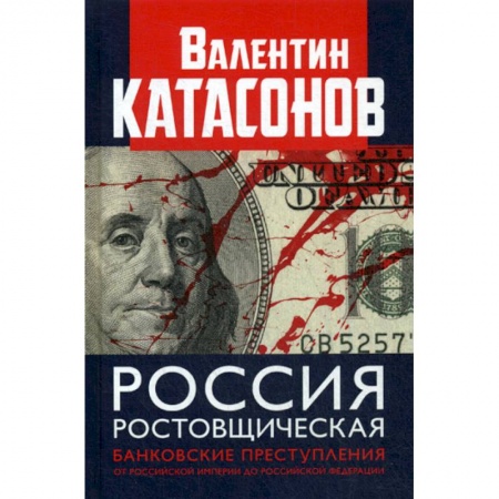 Экономическая география. Регионоведение, книга Россия ростовщическая. Банковские преступления от Российской Империи до Российской Федерации