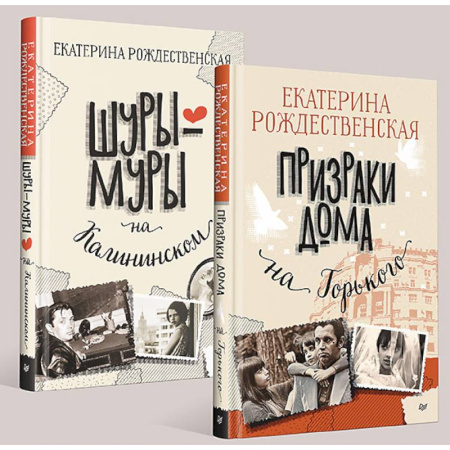 Классика, современная литература, книга Шуры-муры на Калининском. Призраки дома на Горького