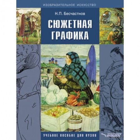 Культура, искусство, книга Сюжетная графика: учебное пособие для студентов вузов, обучающихся по специальности 'Графика'