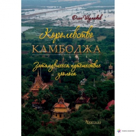 Путеводители по странам, книга Королевство Камбоджа.затянувшееся путешествие зоолога