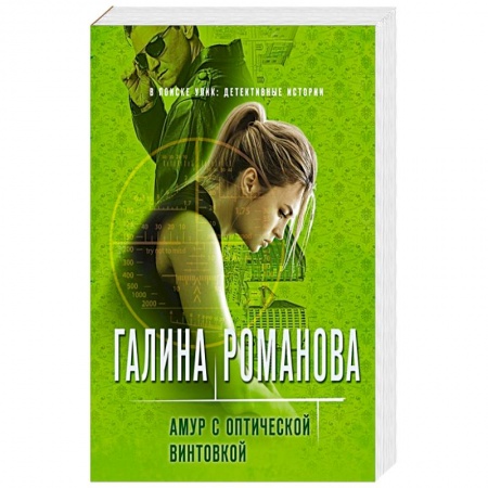 Детективы, триллеры, книга Амур с оптической винтовкой