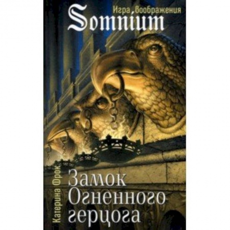 Фантастика, фэнтези, книга Замок огненного герцога
