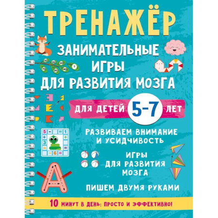 Дошкольникам, книга Тренажёр. Занимательные игры для развития мозга для детей 5-7 лет