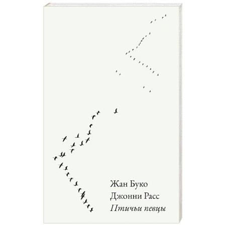 Классика, современная литература, книга Птичьи певцы