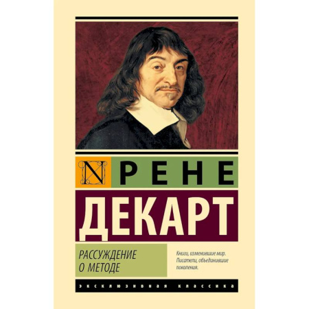 Общественные и гуманитарные науки, книга Рассуждение о методе