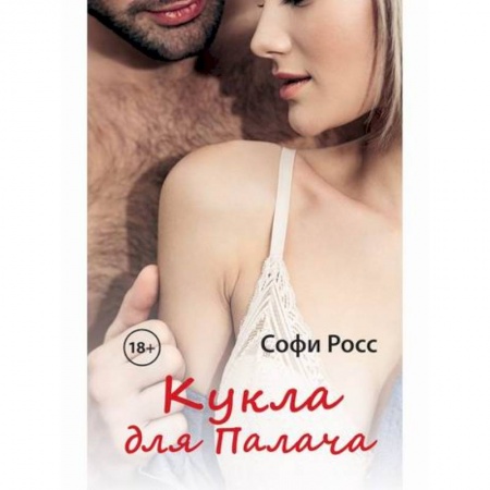 Любовный роман, книга Кукла для Палача